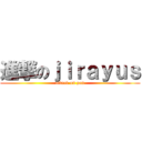 進撃のｊｉｒａｙｕｓ (attack on pan)