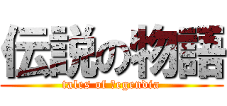 伝説の物語 (tales of ｌegendia)