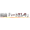 新曲「ハートエレキ」 (attack on titan)