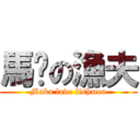 馬咖の漁夫 (Maka love fishmen)
