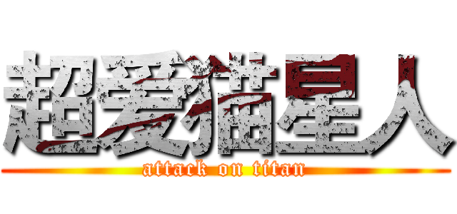 超爱猫星人 (attack on titan)