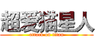 超爱猫星人 (attack on titan)