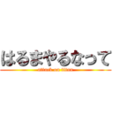 はるまやるなって (attack on titan)