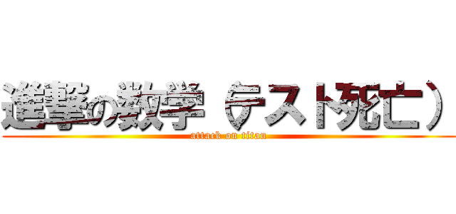 進撃の数学（テスト死亡） (attack on titan)