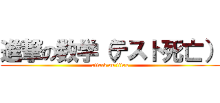 進撃の数学（テスト死亡） (attack on titan)