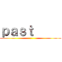 ｐａｓｔ      (.)