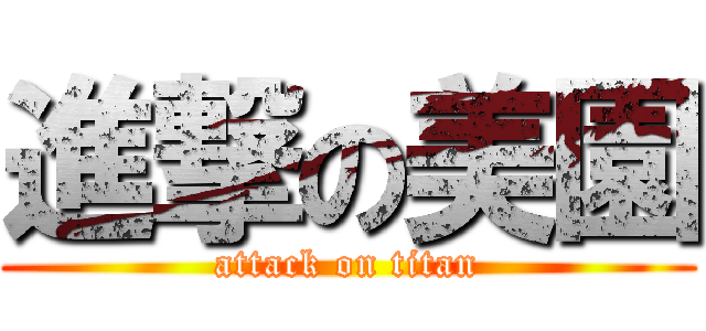 進撃の美園 (attack on titan)