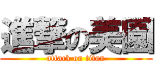 進撃の美園 (attack on titan)