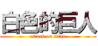 白色的巨人 (attack on titan)