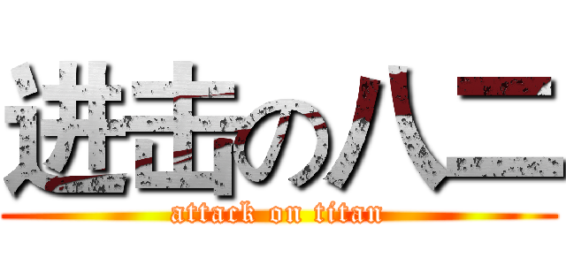 进击の八二 (attack on titan)