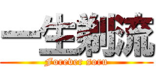 一生剃流 (Forever soru)