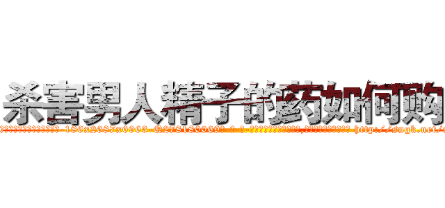 杀害男人精子的药如何购买 (杀害男人精子的药如何购买【电-186x2687x6963-Q278180069元-吉-药-业】我们做的是长期生意,靠的是老客户长期支持 http://sngk.net/nGIOtn
)