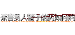 杀害男人精子的药如何购买 (杀害男人精子的药如何购买【电-186x2687x6963-Q278180069元-吉-药-业】我们做的是长期生意,靠的是老客户长期支持 http://sngk.net/nGIOtn
)
