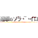 進撃のソラ・~・イロ (attack on sorairo)