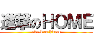 進撃のＨＯＭＥ (attack on hirose)