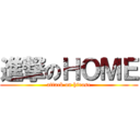 進撃のＨＯＭＥ (attack on hirose)