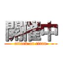 開催中 (attack on titan)