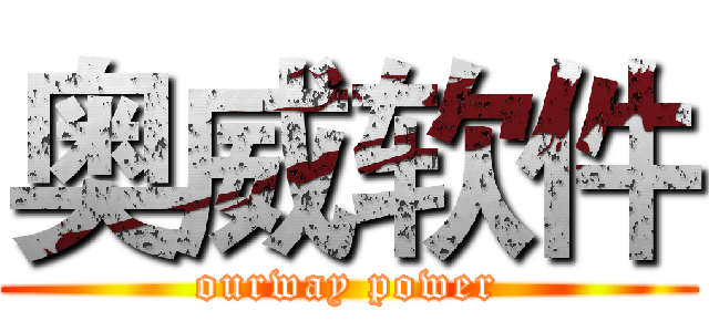 奥威软件 (ourway power)