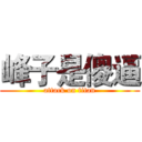 峰子是傻逼 (attack on titan)