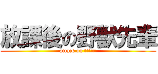 放課後の野獣先輩 (attack on titan)