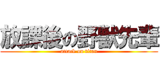 放課後の野獣先輩 (attack on titan)