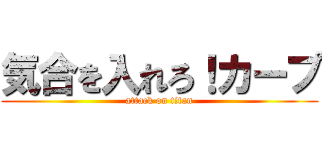 気合を入れろ！カープ (attack on titan)