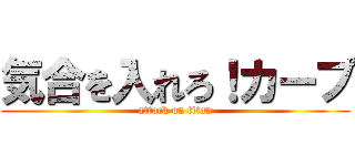 気合を入れろ！カープ (attack on titan)