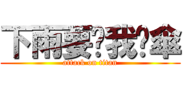 下雨要幫我撐傘 (attack on titan)