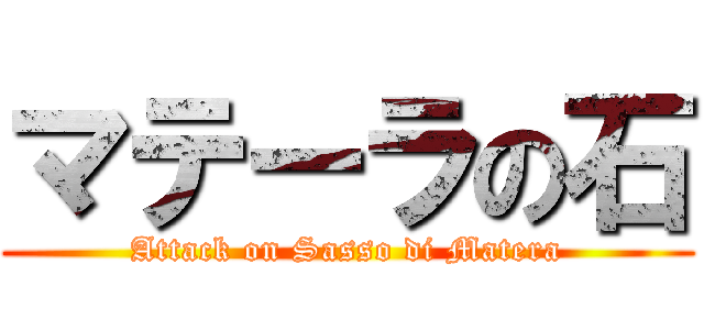 マテーラの石 (Attack on Sasso di Matera)