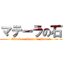 マテーラの石 (Attack on Sasso di Matera)