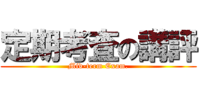 定期考査の講評 (Mid-term Exam.)
