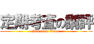 定期考査の講評 (Mid-term Exam.)