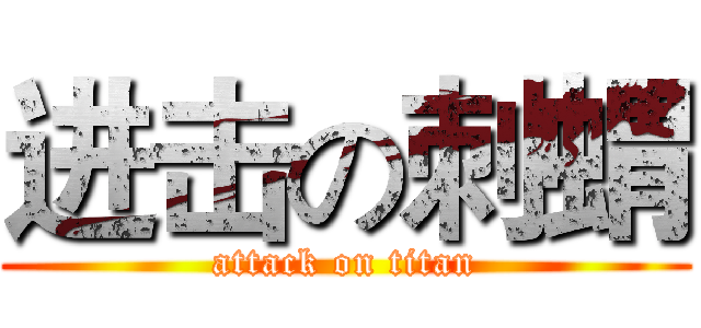 进击の刺蝟 (attack on titan)