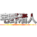 宅野渚人 (Mimura )