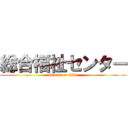 総合福祉センター (attack on titan)