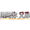 謝謝你 兄弟 (Thank you bro!!)