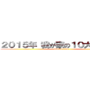 ２０１５年 我が家の１０大ニュース (attack on titan)