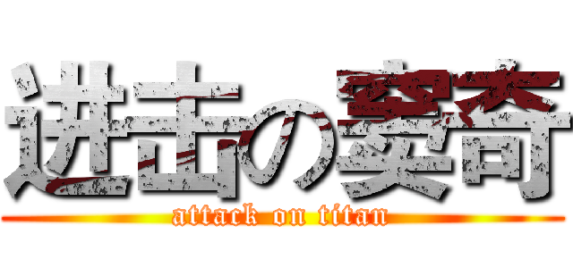 进击の窦奇 (attack on titan)