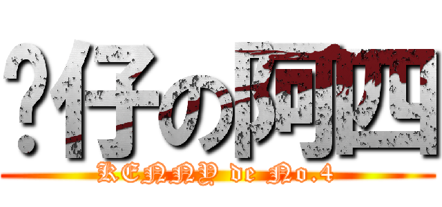 靚仔の阿四 (KENNY de No.4)