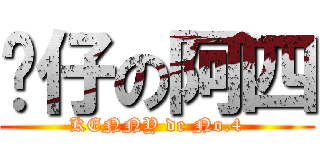 靚仔の阿四 (KENNY de No.4)