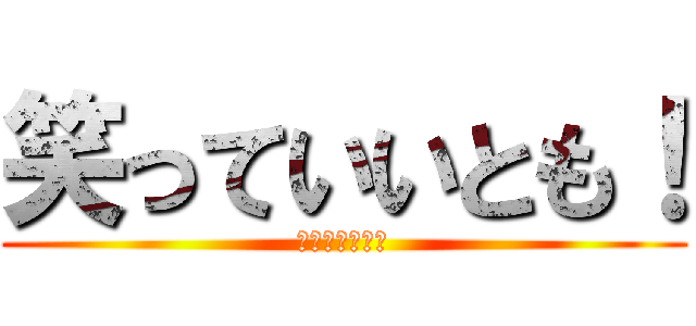 笑っていいとも！ (森田一義アワー)