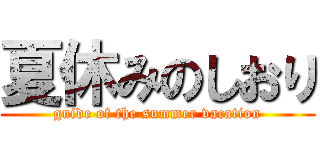 夏休みのしおり (guide of the summer vacation)
