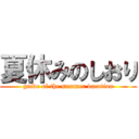 夏休みのしおり (guide of the summer vacation)