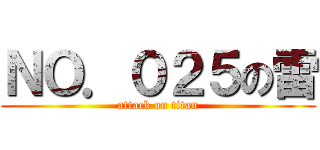 ＮＯ．０２５の雷 (attack on titan)