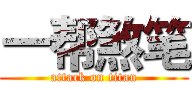 一帮煞笔 (attack on titan)