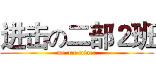 进击の二部２班 (we are winer)