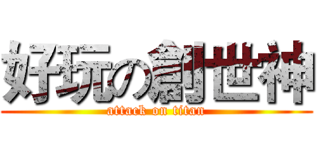 好玩の創世神 (attack on titan)