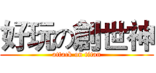 好玩の創世神 (attack on titan)