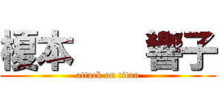 榎本    響子 (attack on titan)