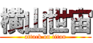 横山世宙 (attack on titan)